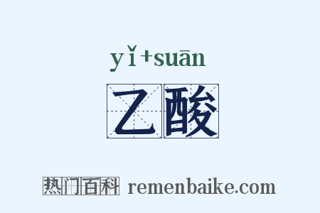 乙酸是什么意思的图片